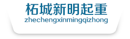 商丘塔吊租賃_商丘吊車租賃_河南吊車租賃_柘城縣新明起重設(shè)備安裝工程有限公司